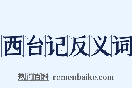 西台记反义词是什么意思的图片